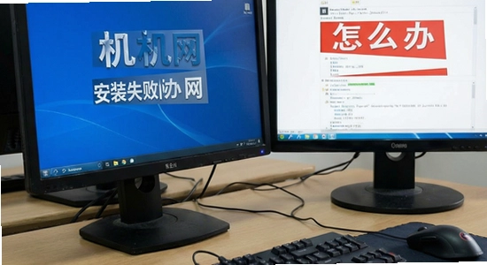 搜机网安装失败怎么办