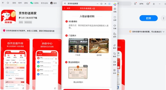 京东秒送商家app官方版下载 安卓系统版本要求,京东秒送商家版系统适配示意图