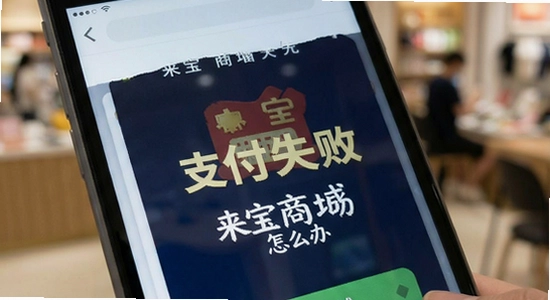 来宝商城支付失败怎么办
