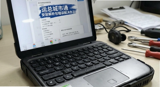运总城市通安装解析包错误解决办法