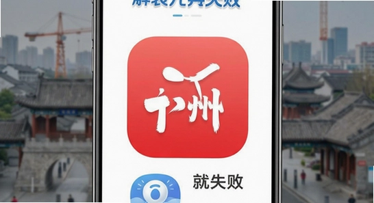 ��������app��װʧ�ܽ������