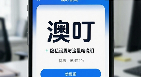 澳叮隐私设置与流量消耗说明