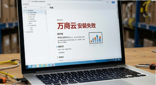 万商云安装失败 解析包错误 解决方法