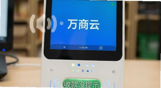 万商云语音播报不响 收款没提示 解决