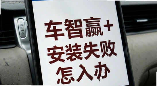 ����Ӯ+��װʧ����ô��