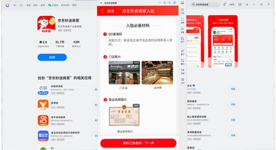 京东秒送商家app官方版下载 应用商店搜索页面,京东秒送商家 官方下载渠道 手机截图