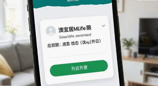 澳宜居MLife通知权限怎么开启