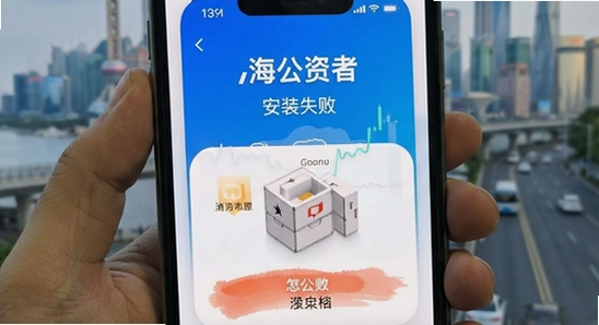上海公共资源app安装失败怎么办