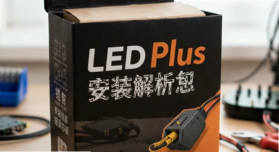 LED Plus��װ������������ô��