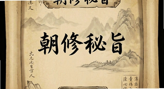 朝修秘旨应用主界面,古朴卷轴风格,670x360