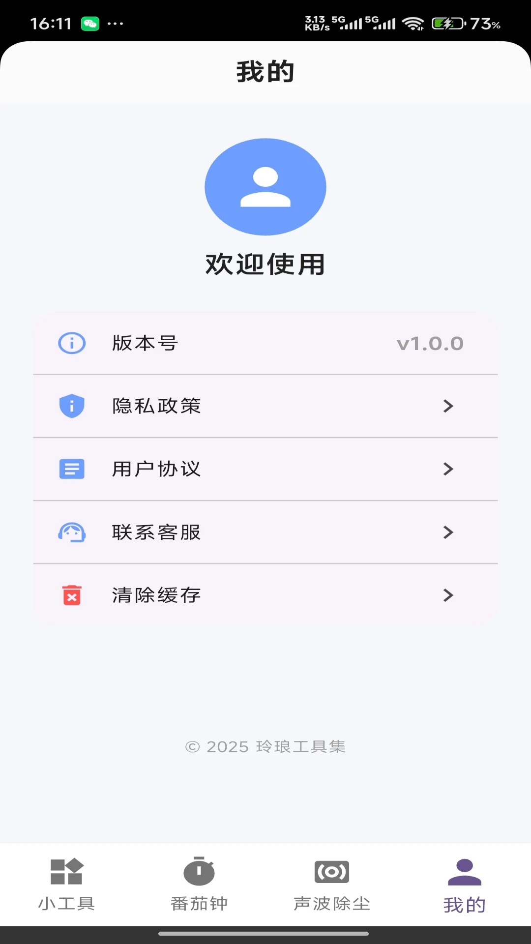 玲琅工具集app最新版下载截图