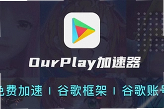 ourplay���°����غ���ô��װ�ȸ����ourplay���°�����2026�ȸ軷�����ý̳�