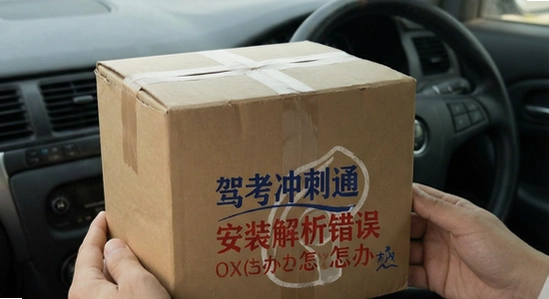 驾考冲刺通安装解析包错误怎么办