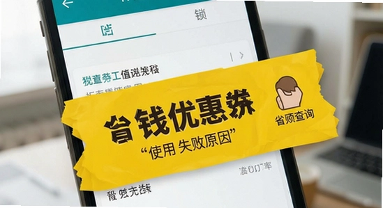 ������ѯʡǮ�Ż�ȯʹ��ʧ��ԭ��