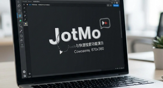 JotMo��ǩɸѡ����ټ���������ʾ 670x360