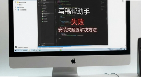写稿帮手安装失败闪退解决方法