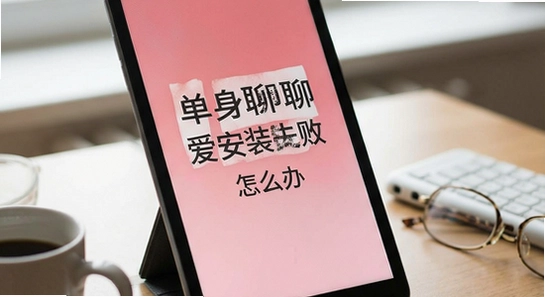 单身聊聊爱安装失败怎么办