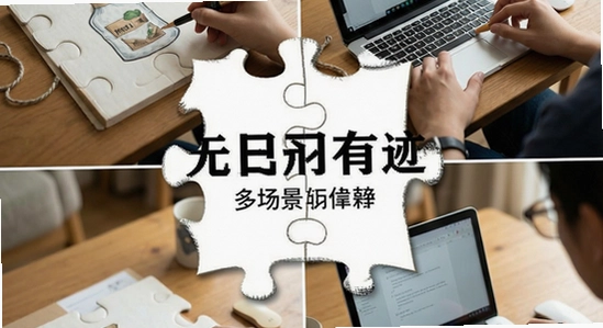 无印有迹多场景使用拼图