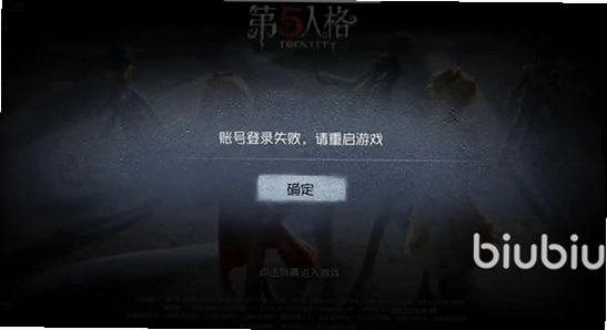 手机闪退错误提示界面,关键词包含第五人格