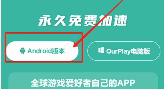 OurPlay极速版官方正版 安装界面 安卓手机 应用图标 色彩丰富 无水印