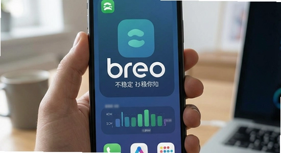 Breo app���Ӳ��ȶ���ô��