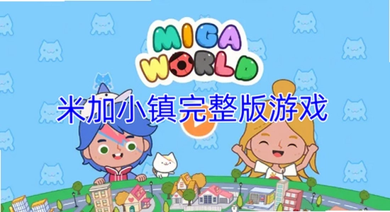 米加小镇国际服无广告版下载2026最新版, 米加小镇游戏界面色彩丰富 无水印 宣传图