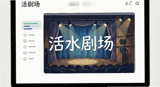 活水剧场界面展示图