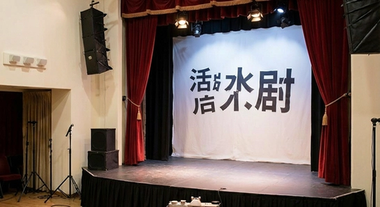 活水剧场安装失败怎么办