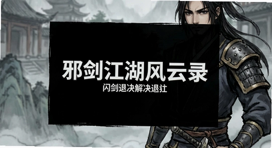 邪剑江湖风云录黑屏闪退解决方法