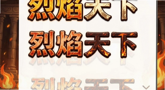 烈焰天下安装失败怎么办