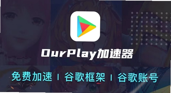 ourplay最新版下载 安装界面 手机谷歌框架 彩色宣传图 无水印