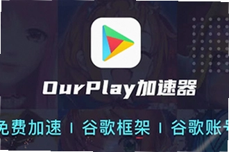 ourplay���°����غ���ô��װ�ȸ��ܣ�ourplay���°�����2026�ȸ軷�����ý̳�