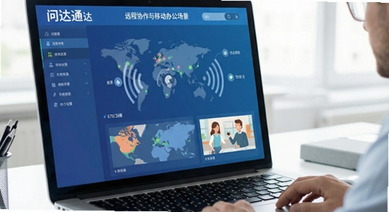 问达通远程协作与移动办公场景 670x360