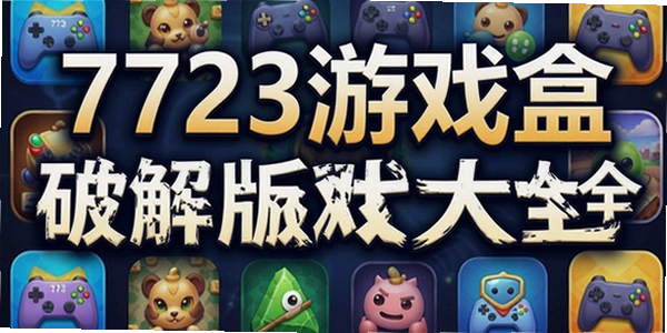7723��Ϸ���ƽ����Ϸ��ȫ