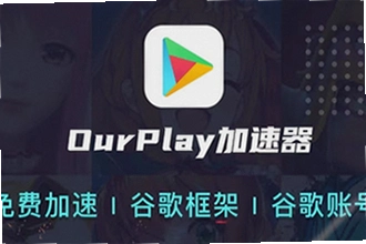 ourplay���°����غ���ô��װ�ȸ����ourplay���°�����2026��װ�̳�