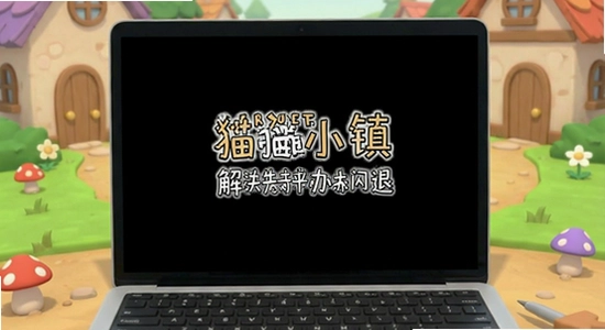 合并猫咪小镇闪退黑屏解决办法