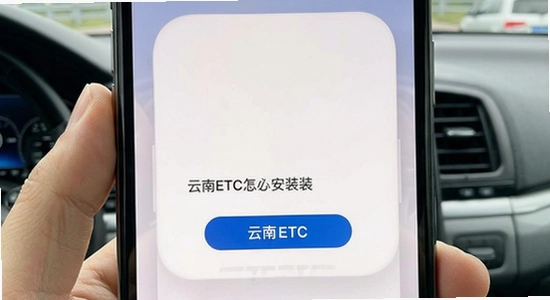 ����ETC����App��װ�������ô��