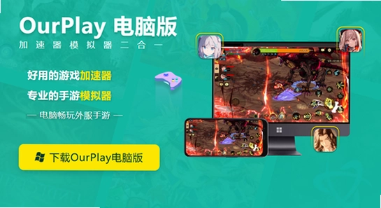 ourplay���°����ص��԰�װ,ourplay���Զ˽��� ɫ�ʷḻ ��ˮӡ ����ͼ