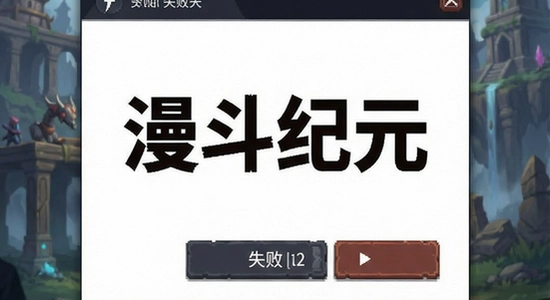 漫斗纪元安装失败怎么办