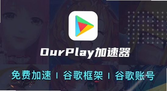 ourplay最新版下载 安装界面 手机应用商店 彩色图标 无水印
