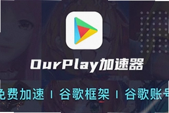 ourplay最新版下载后怎么安装谷歌服务?ourplay最新版下载安装教程2026