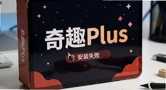 ��ȤPlus��װʧ����ô��