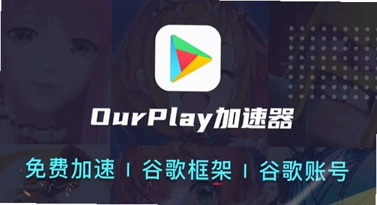ourplay最新版下载安装步骤截图,色彩丰富 无水印 宣传图