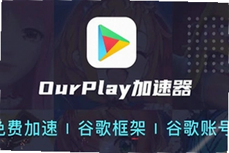 ourplay最新版下载后怎么安装谷歌服务?ourplay最新版下载安装与谷歌环境配置教程2026