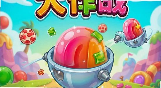 糖果果冻大作战游戏主界面展示