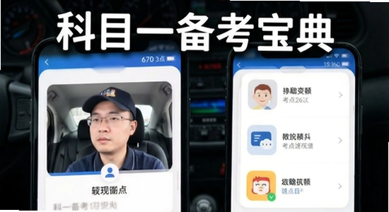670*360 科目一备考宝典考点速记功能展示