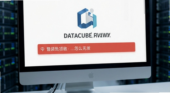 DataCube安装失败怎么办