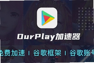 OurPlay极速版官方正版怎么下载安装?2026年OurPlay极速版官方正版下载安装教程