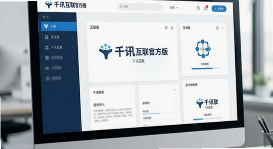 千讯互联官方版界面展示