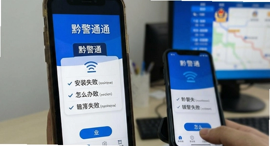 黔警通安装失败怎么办